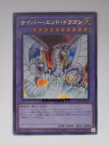 遊戯王 サイバー・エンド・ドラゴン ウルトラレア 1枚 未使用品 日版 QCCP 数量1 サイバー