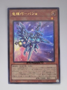 遊戯王 竜輝巧－バンα ウルトラレア 1枚 日版 QCCP 数量6 ドライトロン