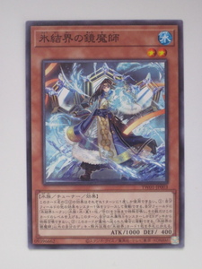 遊戯王 氷結界の鏡魔師 ノーマル 1枚 未使用品 日版 QCCP 数量9 氷結界