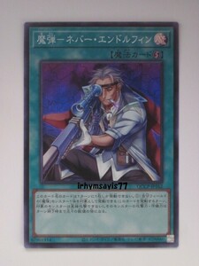 遊戯王 魔弾－ネバー・エンドルフィン スーパーレア 1枚 日版 QCCP 数量8 魔弾