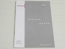 【取扱説明書のみ】日産　純正部品 ドライブレコーダー　G20A0-C9980　取説_画像1