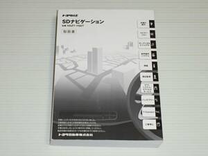 【取扱説明書のみ】トヨタ　純正　SDナビゲーション　NSZT-Y66T　取扱書　取説