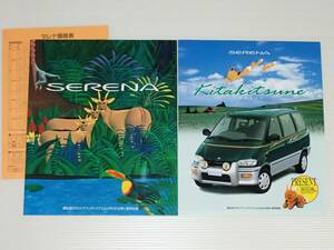 [ catalog only ] Nissan Serena C23 type 1997.1 kita kitsune * urban resort catalog attaching 