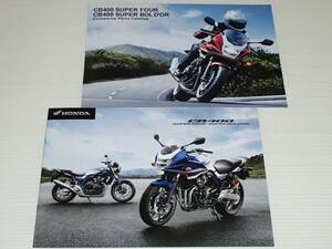 【カタログのみ】ホンダ　CB400　スーパーフォア/スーパーボルドール　NC42　2019.10　カスタマイズパーツカタログ付き