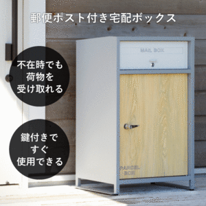 宅配ボックス　一戸建て用　ポスト付き　ポスト一体型　大容量　ポスト　郵便受け スタンドポスト　鍵付き　置き型　置き配　家庭用 自宅用