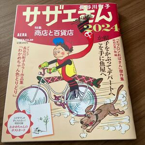 ＡＥＲＡ増刊 サザエさん　２０２４ ２０２３年１２月号 （朝日新聞出版）一読のみ　美品