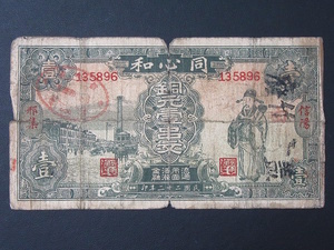 1円～ 【古紙幣】 中国紙幣 同心和 銅元壹串文 信陽 集 民国二十二年