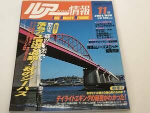 ルアーフィッシング情報 2001/11　落ちアユ演出で必釣！秋のシーバス　デイライトエギングの秘密