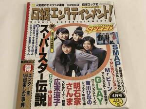 日経エンタテインメント！1998 SPEED/SMAP/GLAY/吉川ひなの/広末涼子/中山美穂/反町隆史/マリス・ミゼル