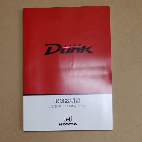 ホンダ ライフダンク 取扱い説明書 Dunk