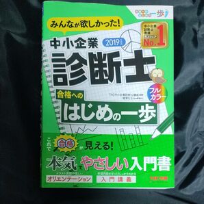 みんなが欲しかった!中小企業診断士合格へのはじめの一歩 2019年度版