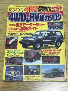 GOLD CAR TOP 1989〜1990 4WD&RV 総カタログ ランドクルーザー パジェロ サーフ テラノ レガシィ 東モ