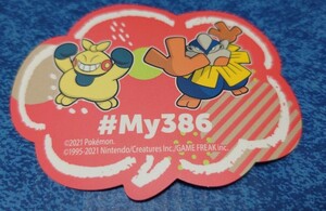 ポケモン　my386 非売品　ステッカー　シール ポケモンセンター　マクノシタ　ハリテヤマ　ME＆MY PARTNERキャンペーン ポケットモンスター