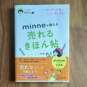 minneが教える売れるきほん帖　改訂版