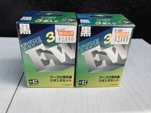 アルプスシステムインテグレーション ワープロ用共通リボンカセット 3個セット2箱（6個）ブラック TY-EW-B3　