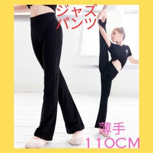 春 ダンスウェア バレエ ジャズパンツ 子供 110 脚長 美脚 ストレッチ ブーツカットパンツ 黒