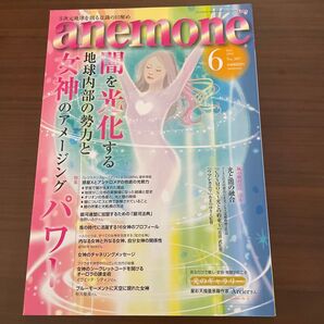 anemone(アネモネ) 2021年6月号 (ビオ・マガジン)未読本