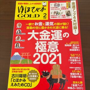 ゆほびかGOLD 2021年2月号　未読本