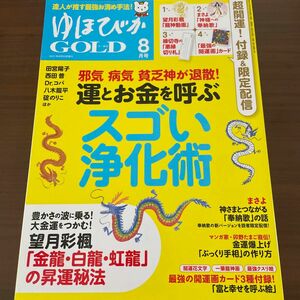 ゆほびかＧＯＬＤ ２０２１年８月号 （マキノ出版）未読本