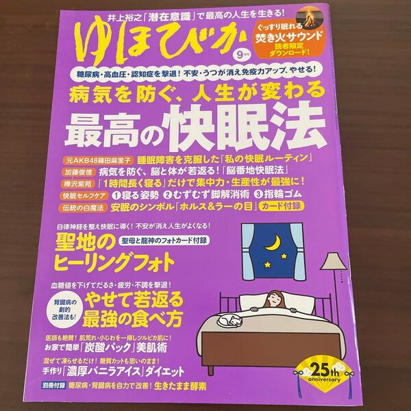 ゆほびか 2021年9月号 (マキノ出版)未読本