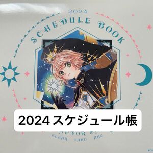 【未使用】カードキャプターさくら　クリアカード編　メモリアル　スケジュール手帳　2024年　スケジュール帳　日記　ダイアリー