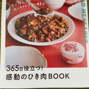 【未使用】365日役立つ！感動のひき肉BOOK　レシピ本　料理本　家庭料理　おうちごはん　料理　レシピ　