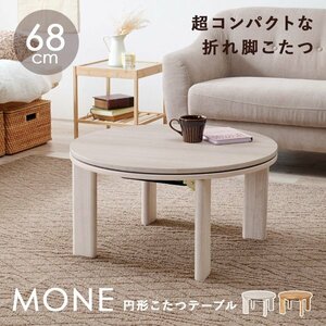 Котатсу столовой модный круглый круглый нагреватель нагреватель набор kotatsu ширина 70 Центральная таблица 300 Вт [Color Natural] ID005 Новый