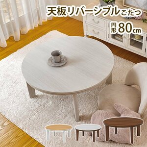  котацу стол модный круг круглый ширина 80 оснащен обогревателем котацу kotatsu центральный стол 300w [ цвет Brown ] ID005 новый товар 