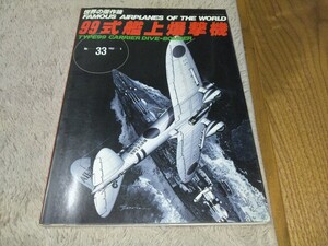 世界の傑作機　No33 99式艦上爆撃機　中古　タバコ臭い