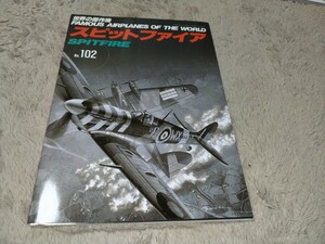 世界の傑作機　No102　スピットファイア　中古