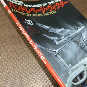 世界の傑作機 No187 ハンドレページ ヴィクター 中古 タバコ臭いありの画像3