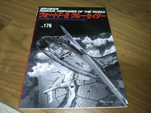 世界の傑作機　No176　ヴォートＦ８クルーセイダー　中古　タバコ臭いあり