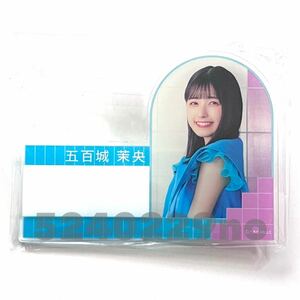 《乃木坂46》公式グッズ 1点 五百城茉央　個別ネームプレート　おひとりさま天国　限定品 (生写真× ライブ ミーグリ