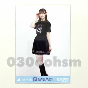 《乃木坂46》公式グッズ 松尾美佑　ヒキ　生写真 12thBDライブTシャツ 生写真　バースデー (anniversary 会場限定 12周年記念　