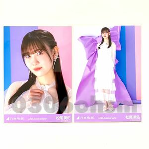 《乃木坂46》公式グッズ 生写真 松尾美佑　セミコンプ 12thBD バースデー アニバーサリー anniversary 会場限定 12周年記念