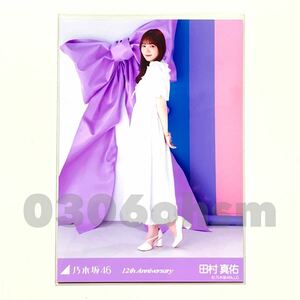 《乃木坂46》公式グッズ 生写真 田村真佑　ヒキ　12thBD バースデー アニバーサリー anniversary 会場限定 12周年記念