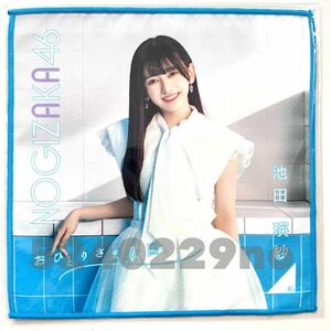 《乃木坂46》公式グッズ 1点 池田瑛紗　個別タオル おひとりさま天国　限定品 (生写真× ライブ ミーグリ