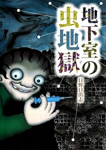 地下室の虫地獄　日野日出志