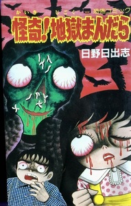 怪奇！地獄まんだら 日野日出志　ひばり書房