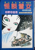 怪談雪女 ゆうれいのまんが　日野日出志　ひばり書房_画像1