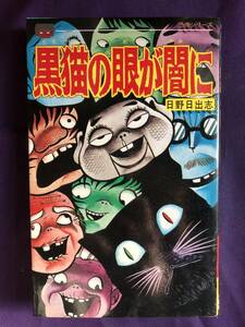 黒猫の眼が闇に　日野日出志