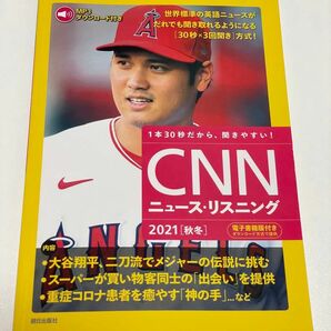 [MP3音声&電子書籍版付き]CNNニュース・リスニング2021[秋冬] 大谷翔平