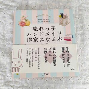 【売れっ子ハンドメイド作家になる本】ハンドメイド