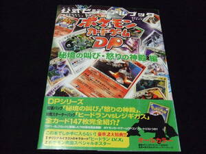 カード未開封 ポケモンカードゲームDP 公式ビジュアルブック 秘境の叫び・怒りの神殿編 ヒードラン LV.X Pokemon Card