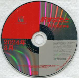 【即決・新品同様・送料込】 3月ダイヤ改正対応 駅すぱあと 2024年3月版