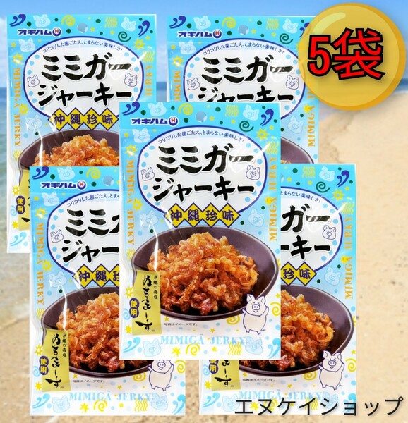 【旨い！】ミミガージャーキー ぬちまーす 23ｇ×5袋 オキハム おつまみ 珍味 沖縄お土産 送料無料