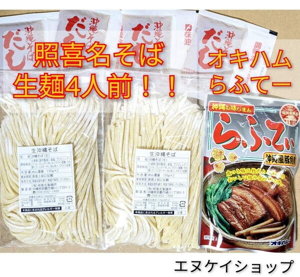 【らふてぃ】生麺 4人前！！照喜名そば 送料無料 オキハム ラフテー / 沖縄そば 