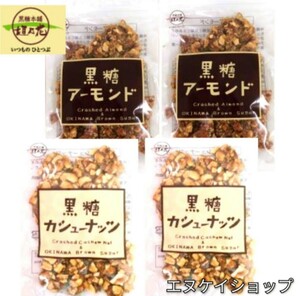 KAH brown sugar almond ×2 brown sugar cashew ×2 Okinawa confection . earth production newest. best-before date is 2024.07.01 on and after 