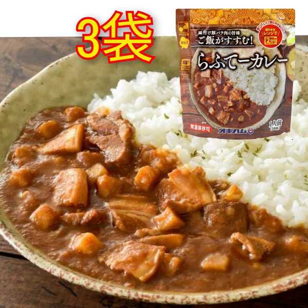 【激安】らふてーカレー 200g×3個（送料無料）/オキハム ラフテーカレー 最新の賞味期限2024.08.01以降