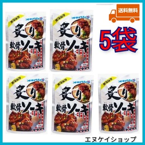 【5袋】炙り軟骨ソーキ オキハム レトルト ソーキ 沖縄そばトッピング 沖縄お土産の画像1